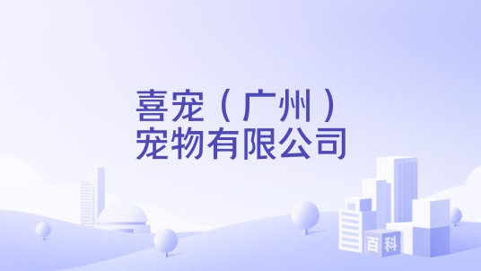 喜宠（广州）宠物有限公司