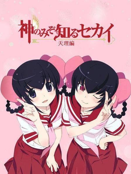 只有神知道的世界：天理篇