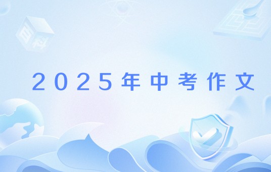 2025年中考作文