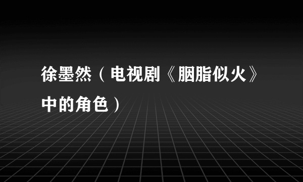 徐墨然（电视剧《胭脂似火》中的角色）
