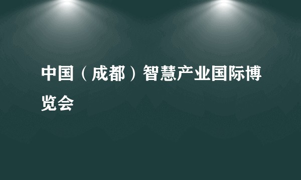中国（成都）智慧产业国际博览会