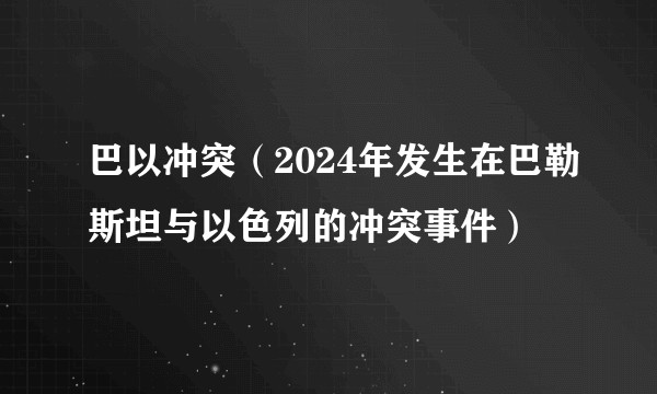 巴以冲突（2024年发生在巴勒斯坦与以色列的冲突事件）