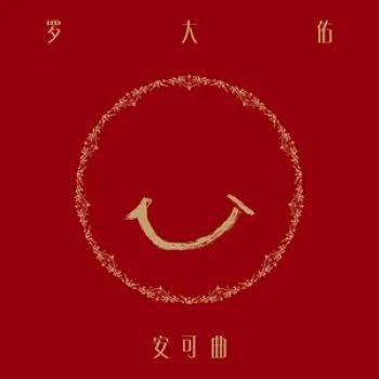 意难忘（2022年罗大佑演唱的歌曲）