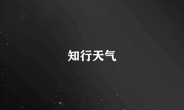 知行天气