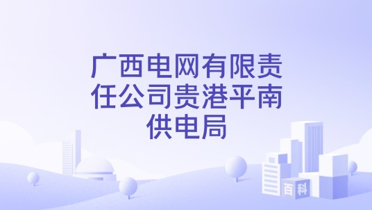 广西电网有限责任公司贵港平南供电局