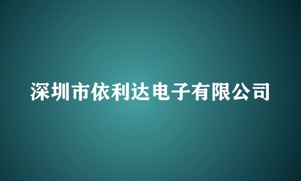 深圳市依利达电子有限公司