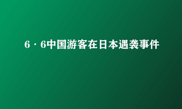 6·6中国游客在日本遇袭事件