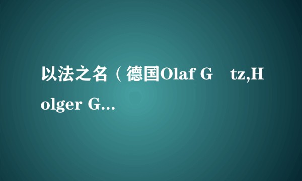以法之名(德国Olaf Götz,Holger Gimpel执导的犯罪悬疑系列剧)