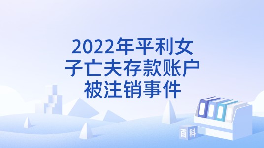 2022年平利女子亡夫存款账户被注销事件