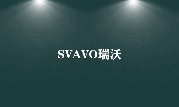 SVAVO瑞沃