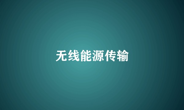 无线能源传输