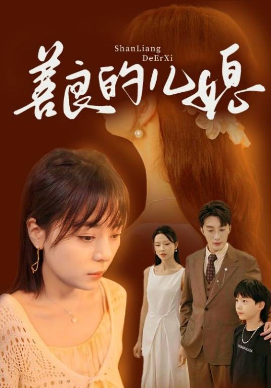 善良的儿媳