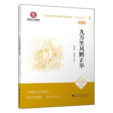 九万里风鹏正举（2020年广东高等教育出版社出版的图书）