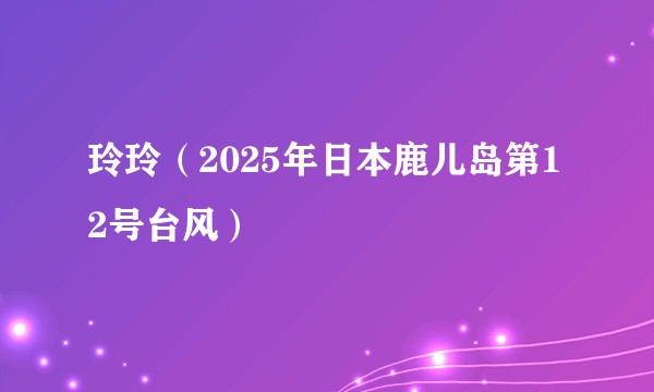 玲玲（2025年日本鹿儿岛第12号台风）