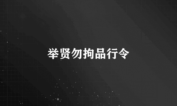 举贤勿拘品行令