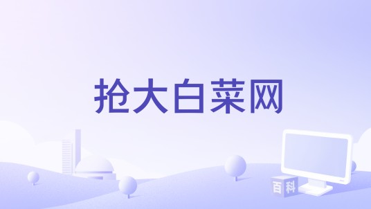 抢大白菜网