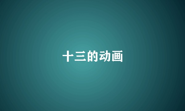 十三的动画