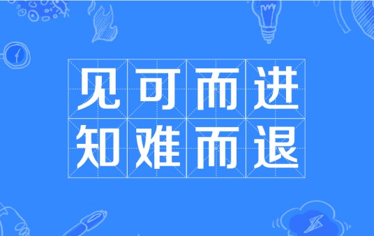 见可而进，知难而退