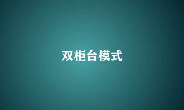 双柜台模式