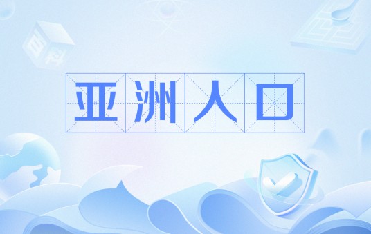 亚洲人口