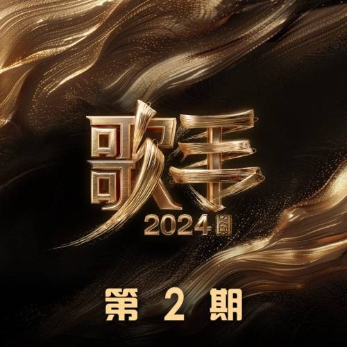 嫂子颂（二手玫瑰乐队演唱的歌曲）