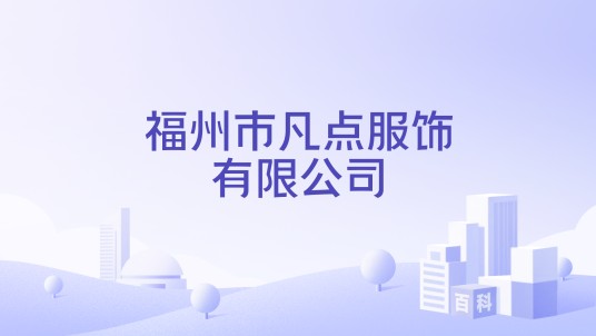 福州市凡点服饰有限公司
