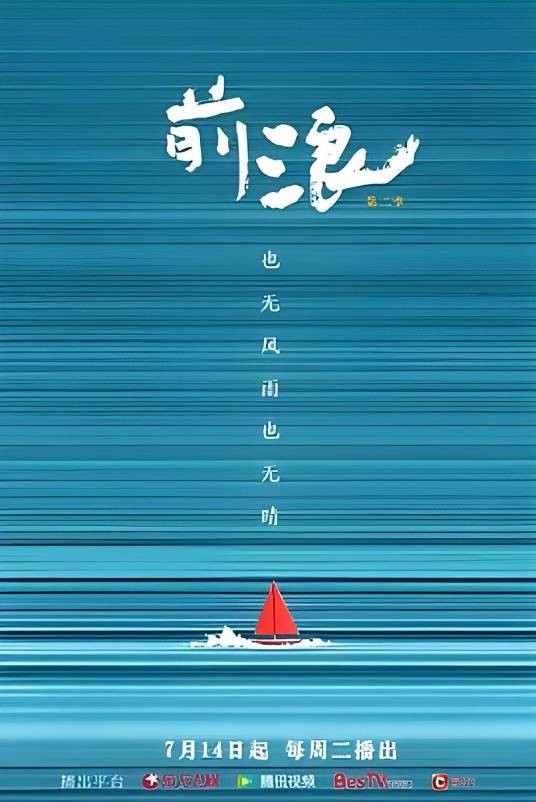 前浪第二季