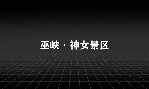 巫峡·神女景区