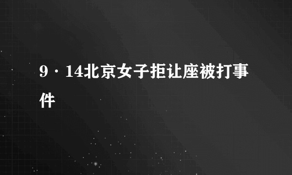 9·14北京女子拒让座被打事件