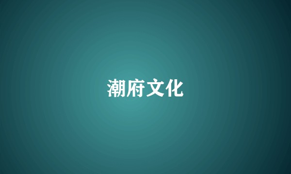 潮府文化