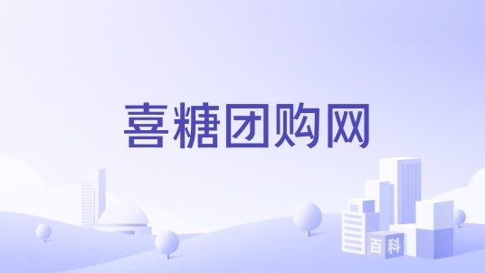 喜糖团购网
