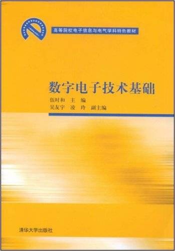 数字电子技术基础（2009年清华大学出版社出版的图书）