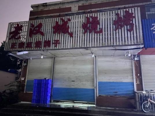 唐山市路北区老汉城烧烤店