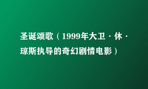 圣诞颂歌（1999年大卫·休·琼斯执导的奇幻剧情电影）