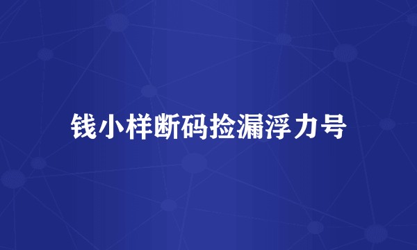 钱小样断码捡漏浮力号