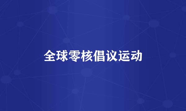 全球零核倡议运动