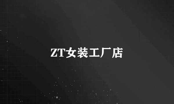 ZT女装工厂店