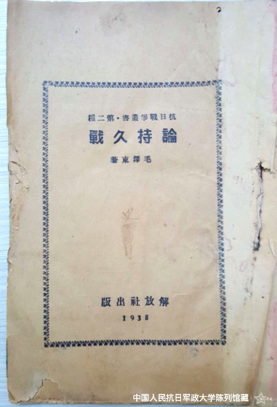 毛泽东著《论持久战》
