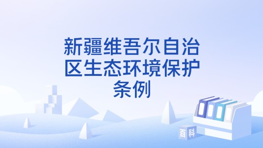 新疆维吾尔自治区生态环境保护条例