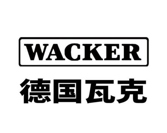 瓦克（德国集团公司）