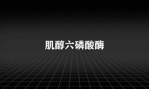 肌醇六磷酸酶