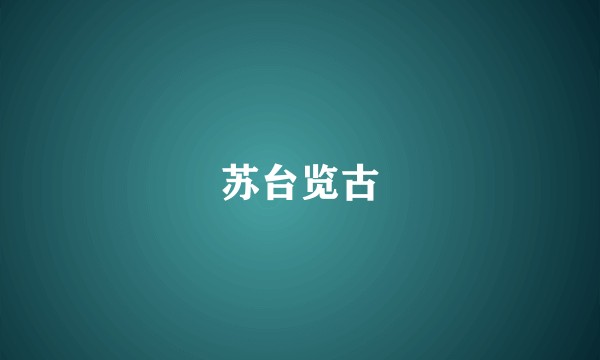 苏台览古