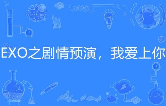 EXO之剧情预演，我爱上你