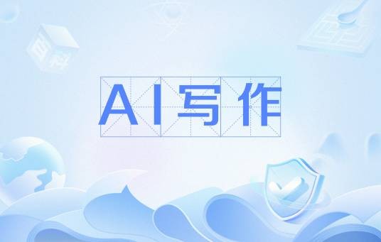 AI写作（利用AI小程序进行的写作活动）