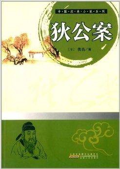 中国经典小说系列：狄公案