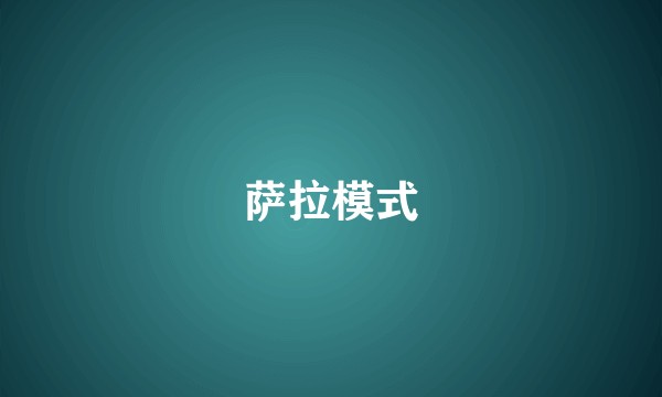 萨拉模式