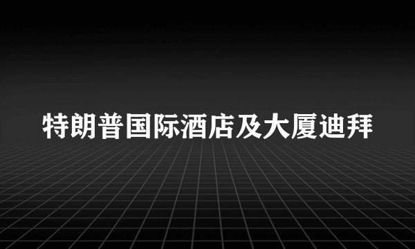 特朗普国际酒店及大厦迪拜