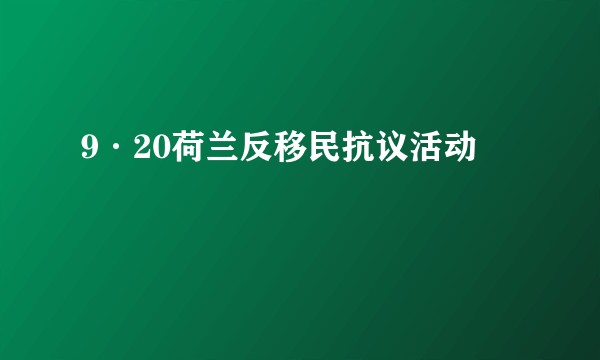 9·20荷兰反移民抗议活动