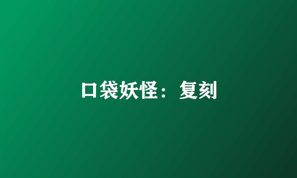 口袋妖怪：复刻