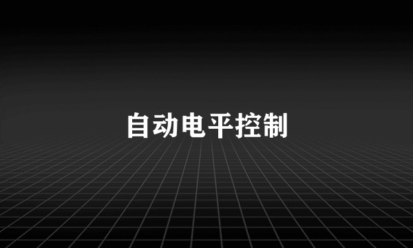 自动电平控制